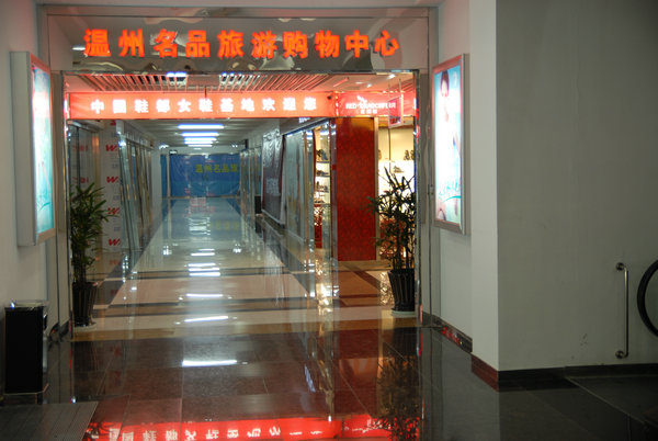 温州旅游名购中心