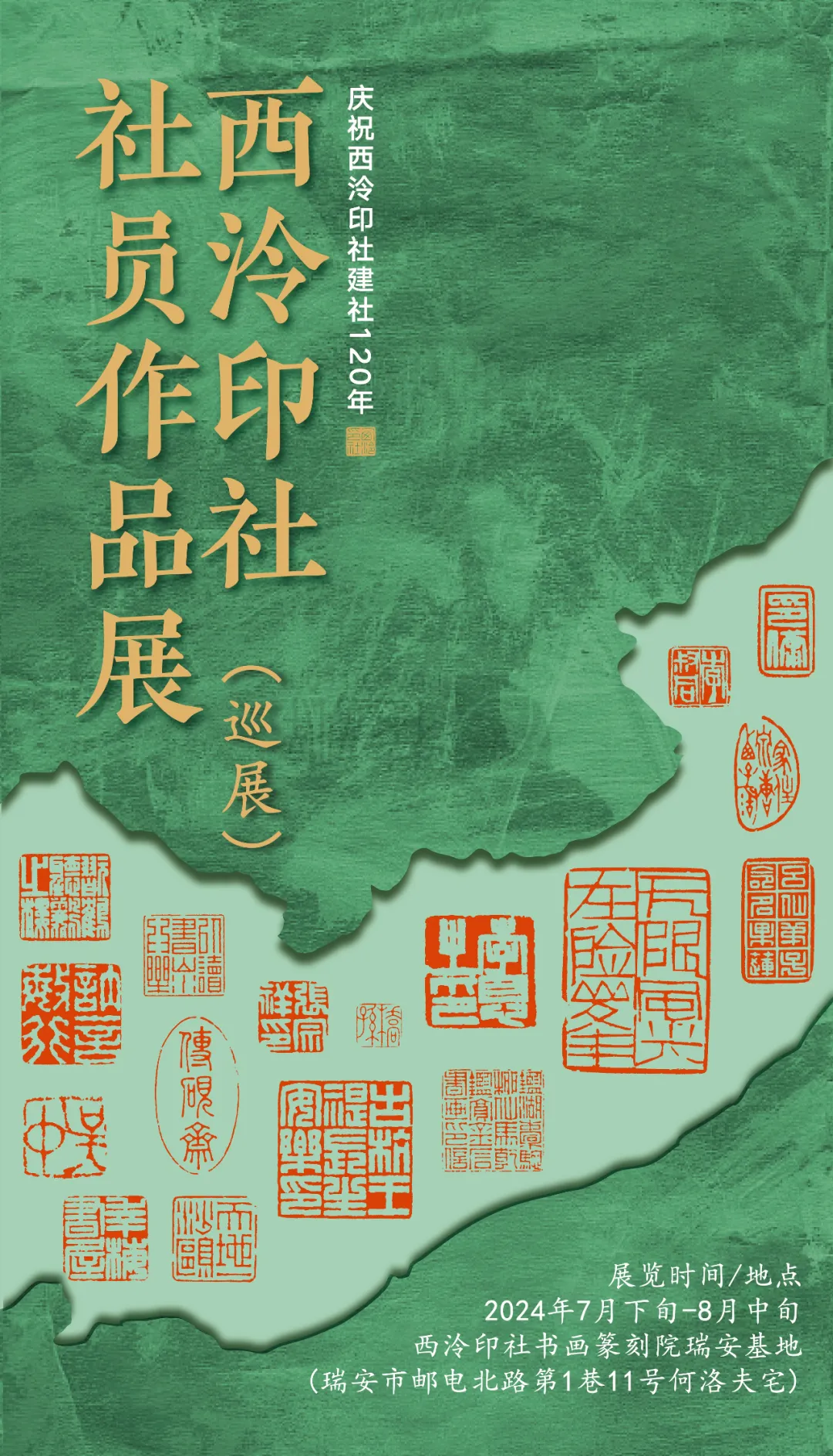 西泠印社建社120年社员作品展