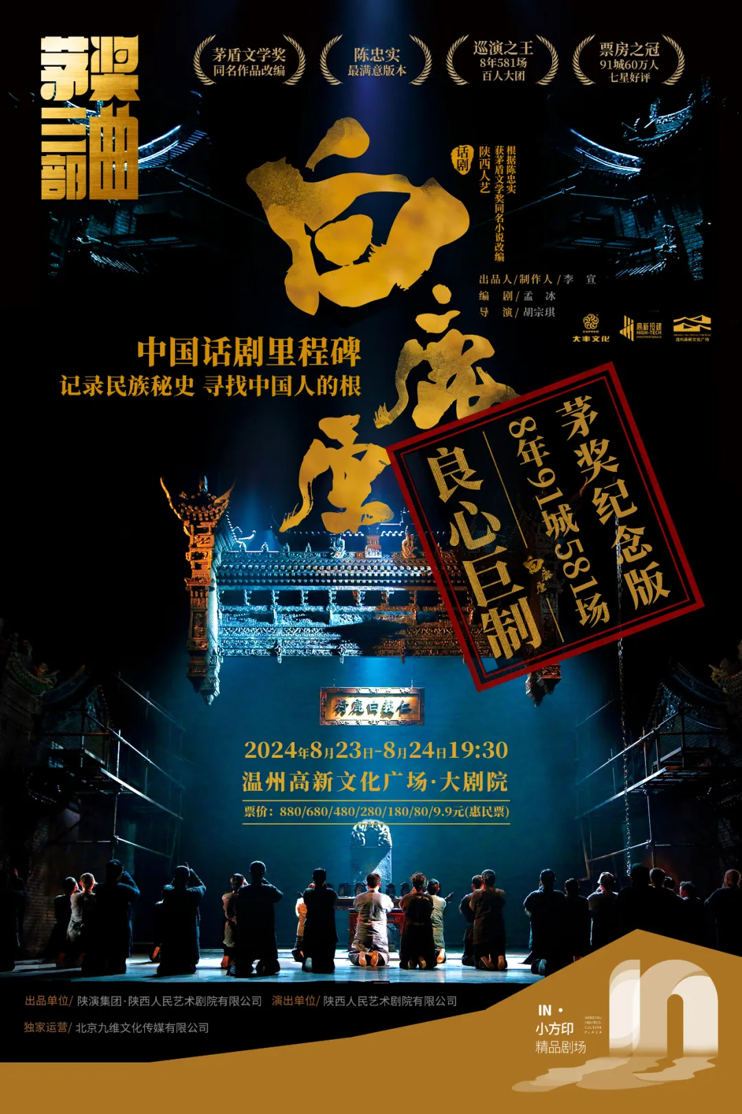 陕西人艺话剧《白鹿原》