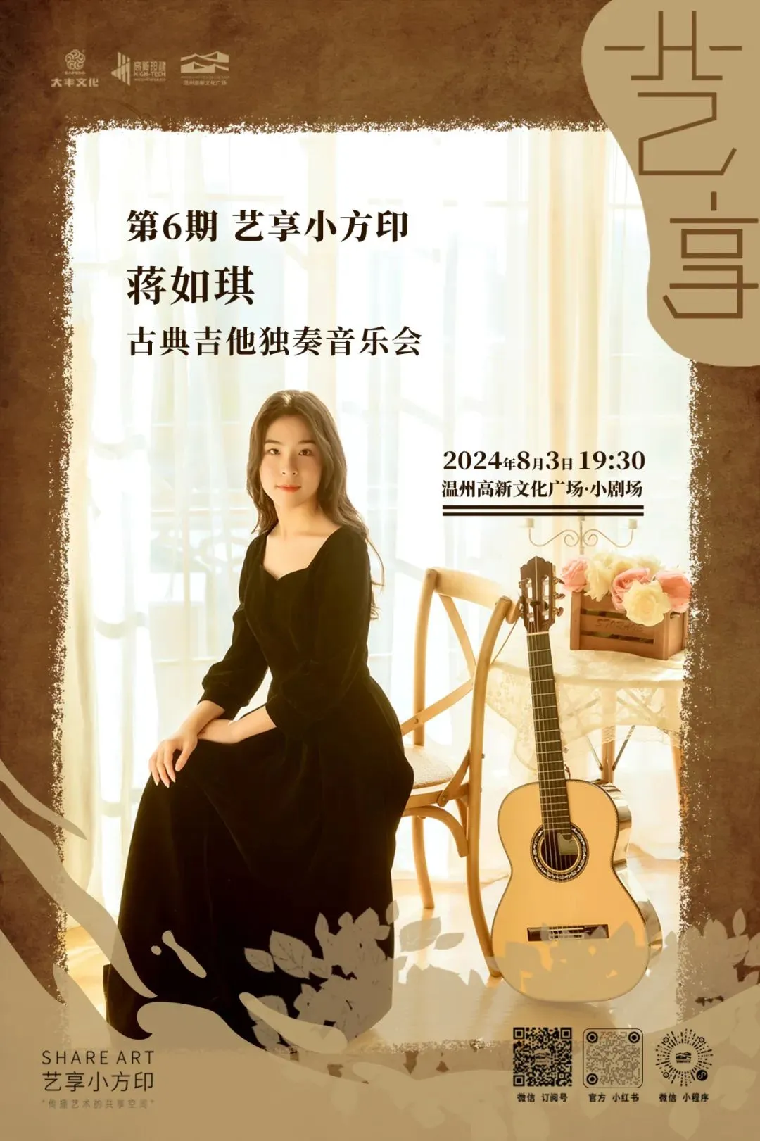 蒋如琪——古典吉他独奏音乐会