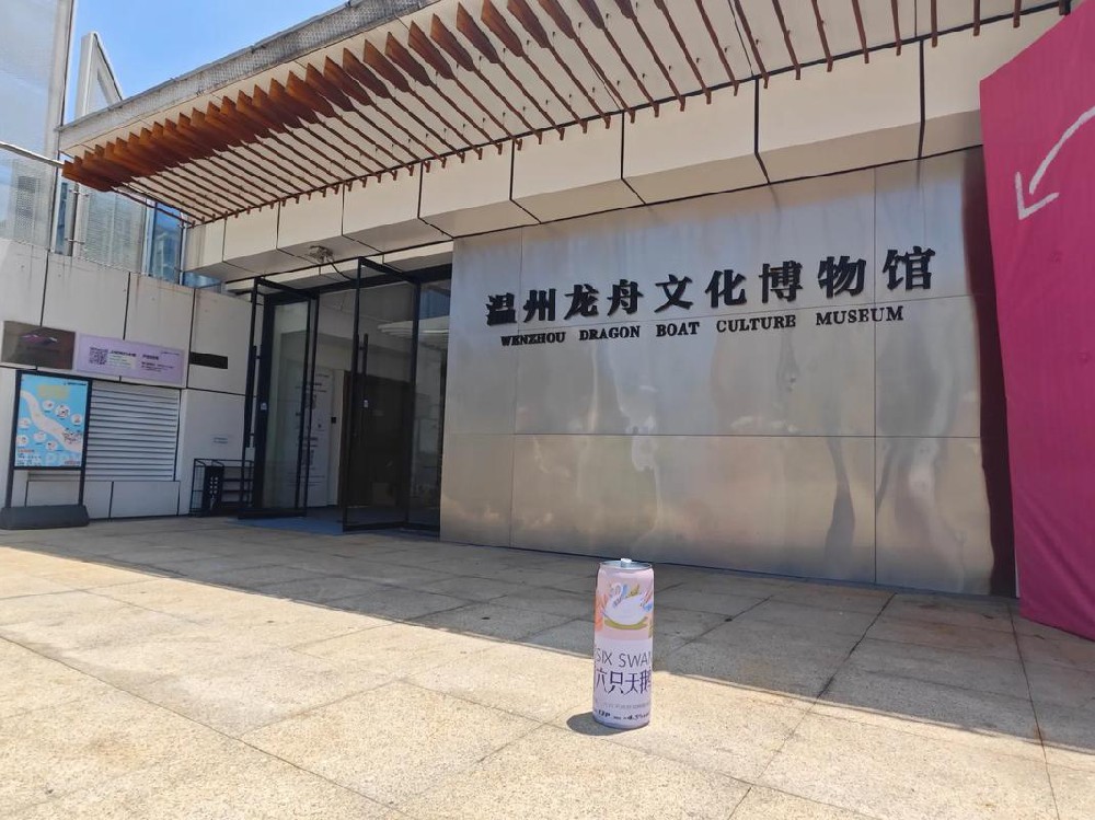 温州龙舟文化博物馆