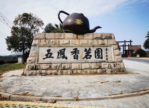 五凤香茗园