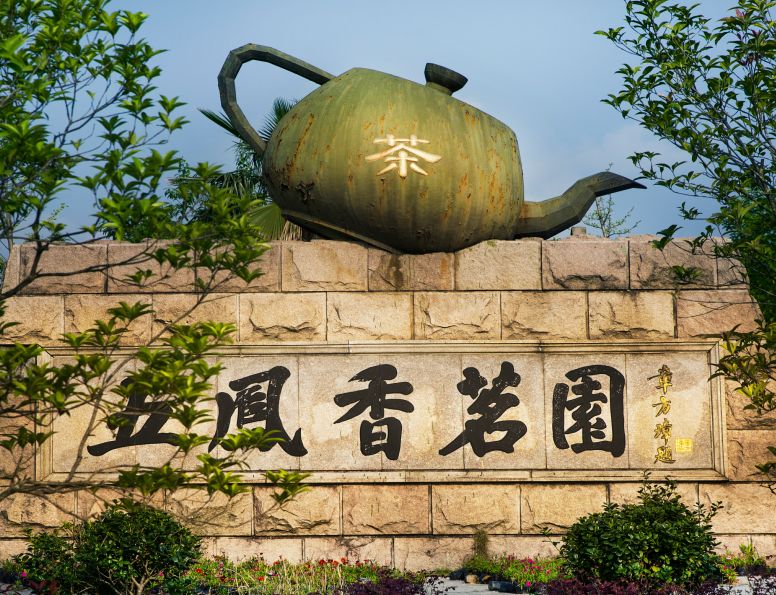 五凤香茗园