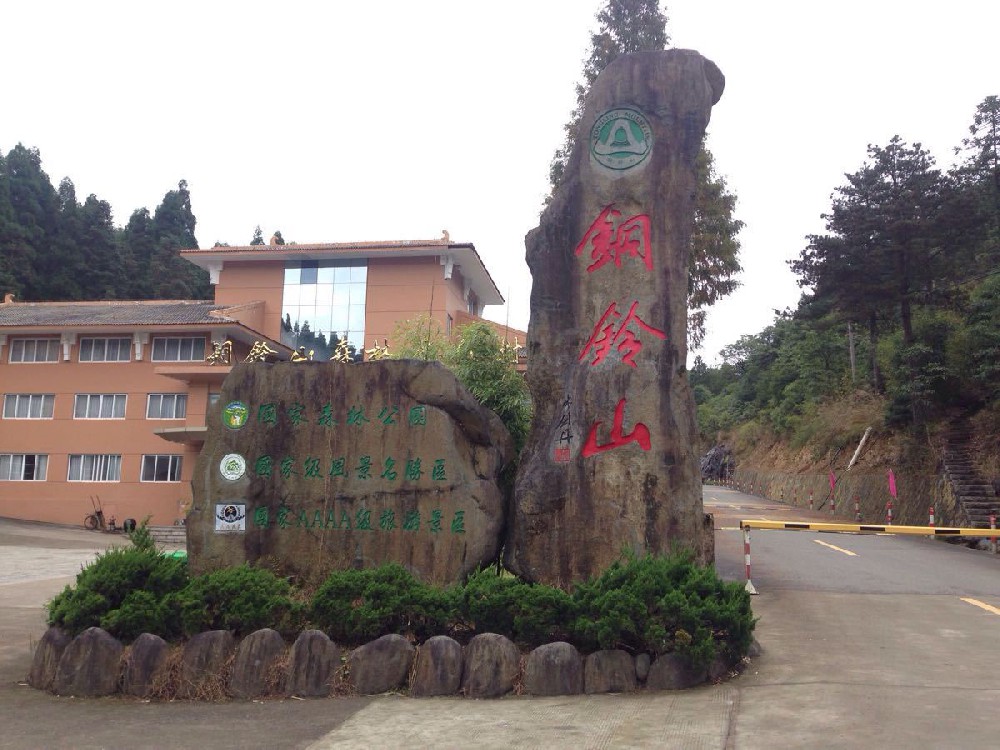 铜铃山国家森林公园