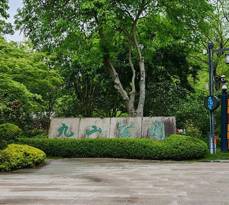 ‌九山公园