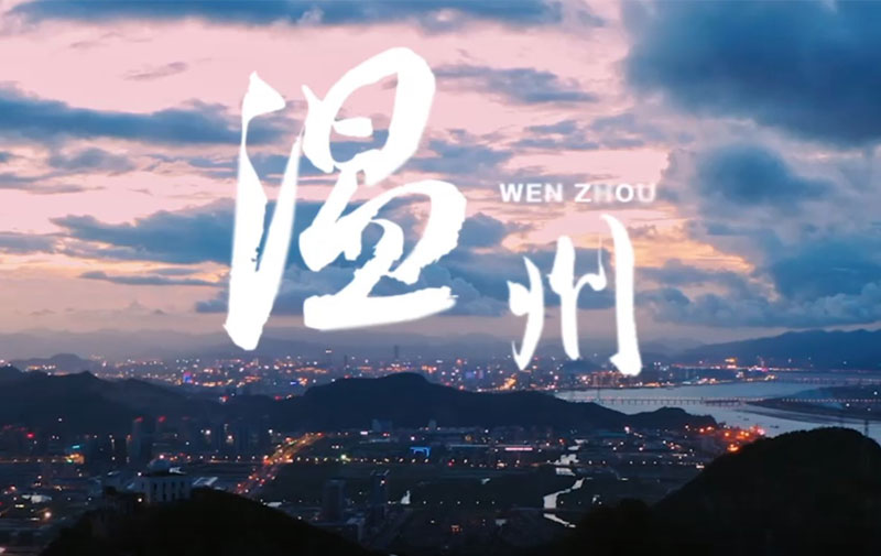 千年商港 幸福温州