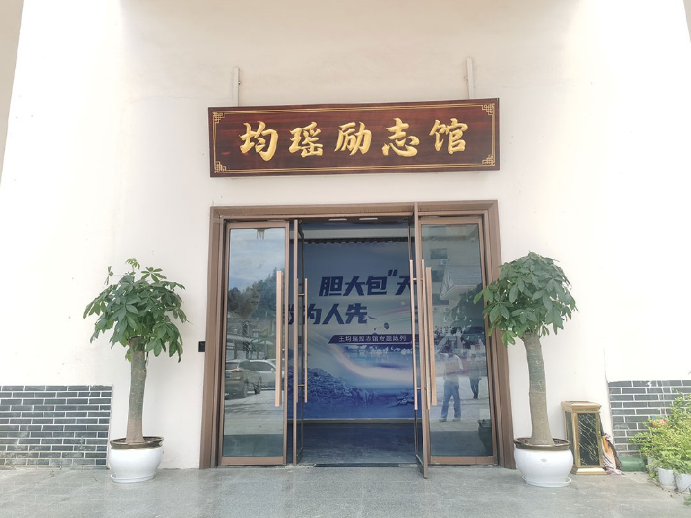 苍南县均瑶励志馆