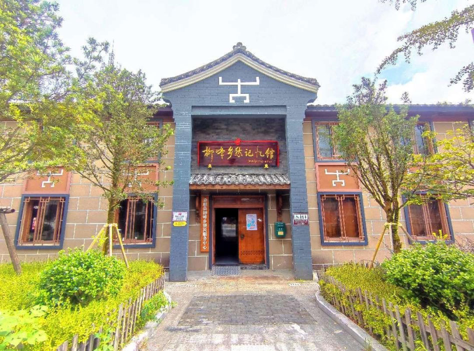 柳峰乡愁记忆馆