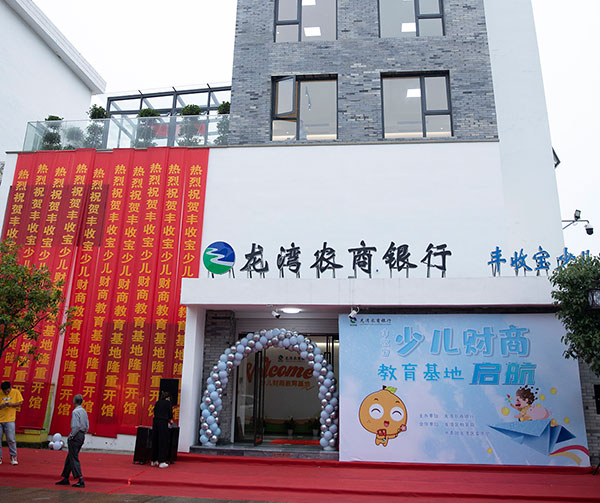 龙湾农商银行丰收宝少儿财商教育基地钱币博物馆