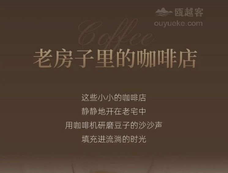 古韵新香，鹿城老宅里的咖啡时光