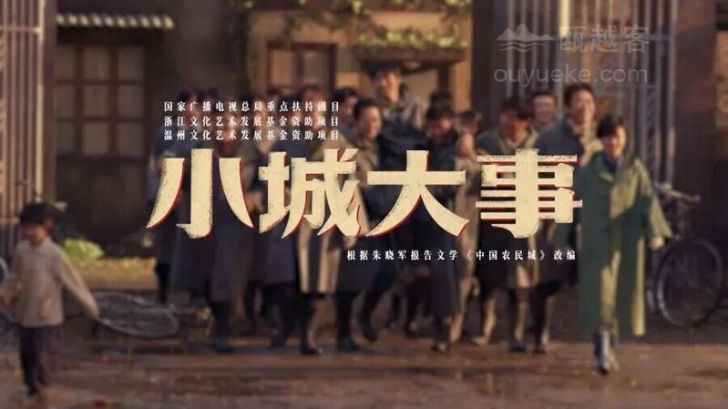 2026年电视剧《小城大事》热播，火爆出圈！