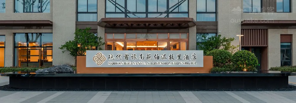 现代首旅南苑伯温故里酒店