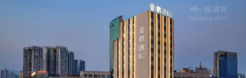 金鹏酒店（温州鹿城九山公园店）