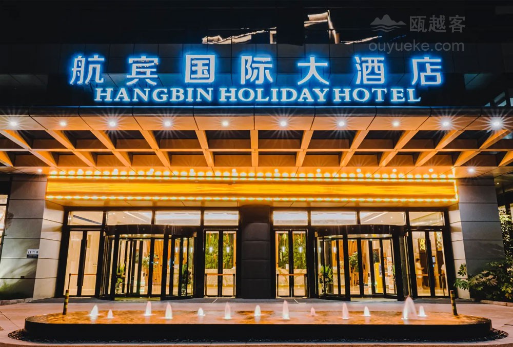 温州航宾国际大酒店（龙湾万达广场店）