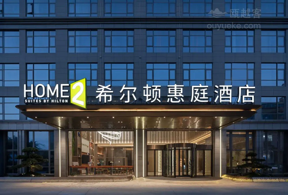 温州永嘉希尔顿惠庭酒店