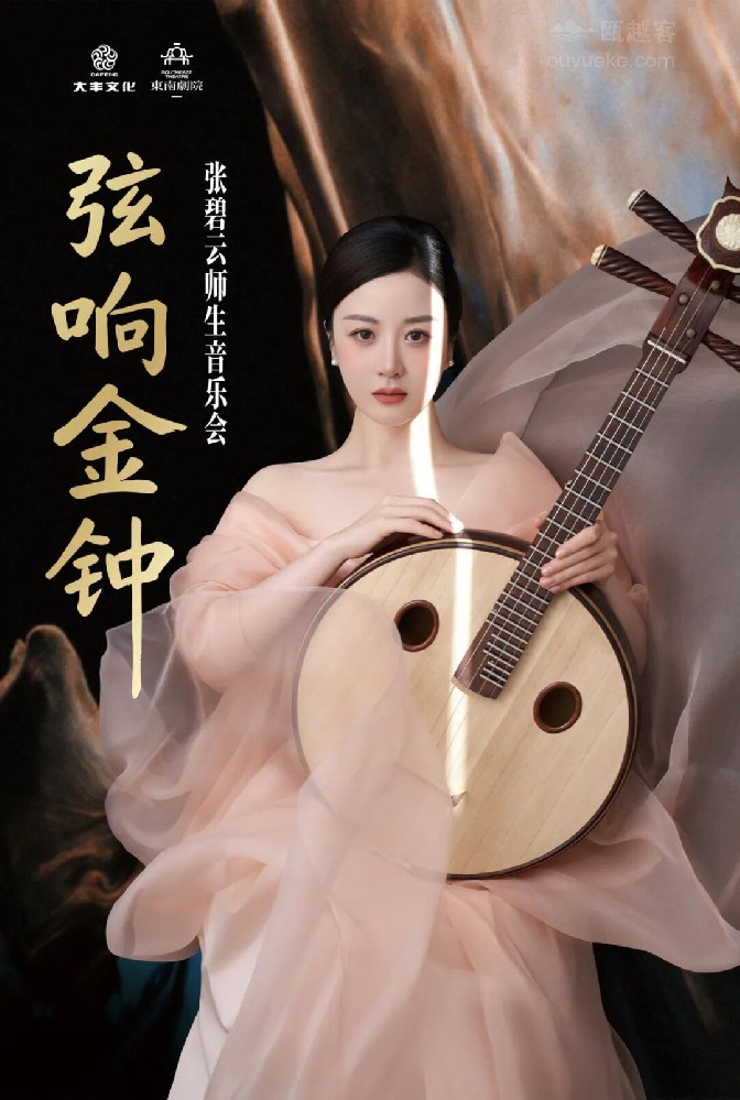 《弦响金钟》张碧云师生音乐会