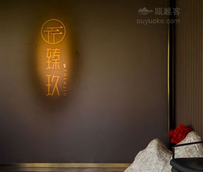 臻玖