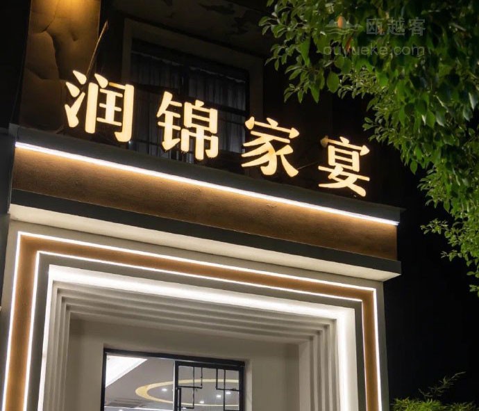 润锦家宴